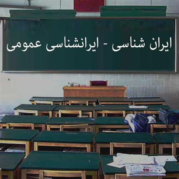 ایرانشناسی ایرانشناسی عمومی