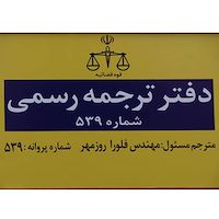 دارالترجمه رسمی گیلان