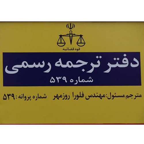 دارالترجمه رسمی گیلان