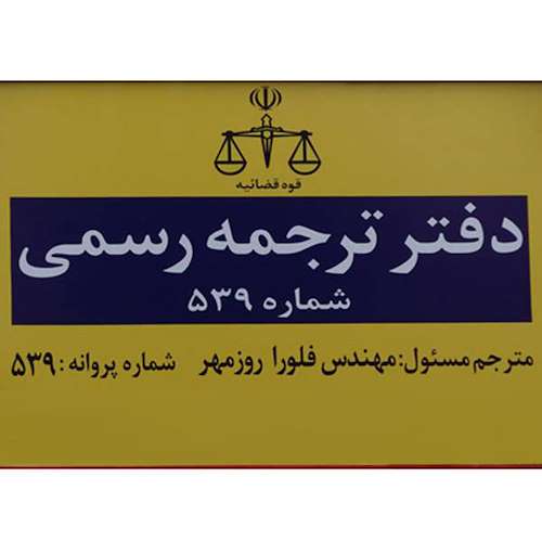 دارالترجمه رشت - مهر