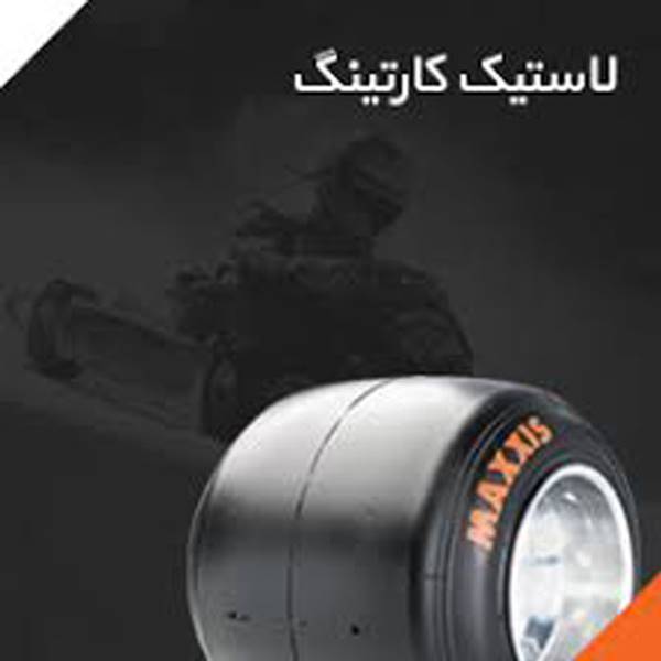 ایران لیفتراک 09123238562 نمایندگی فروش لاستیک کارتینگ
