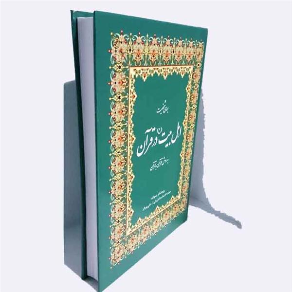 جلد سازی کتاب اهل بیت در قرآن صحافی مومن