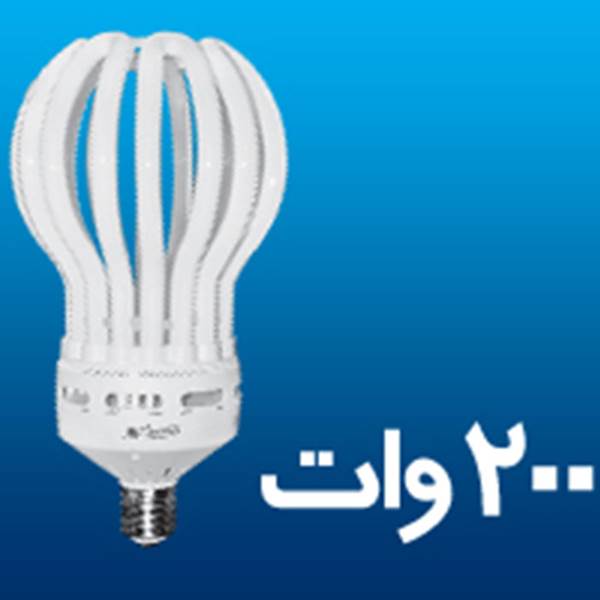 الکترو سهیل توس لامپ کم مصرف لوتوس 200 وات