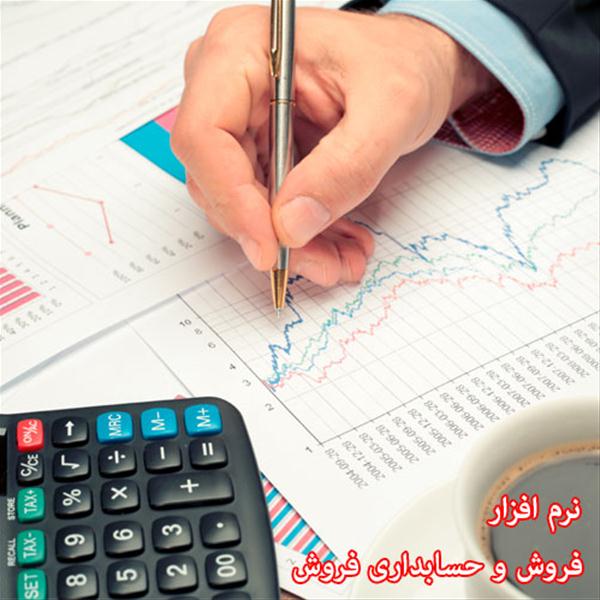 نرم افزار حرفه ای فروش