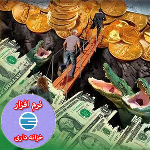 نرم افزار مالی اداری