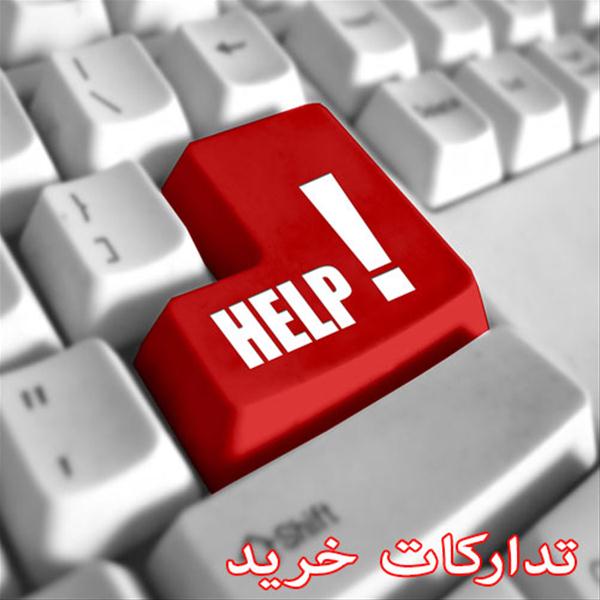 نرم افزار تدارکات خرید و فروش