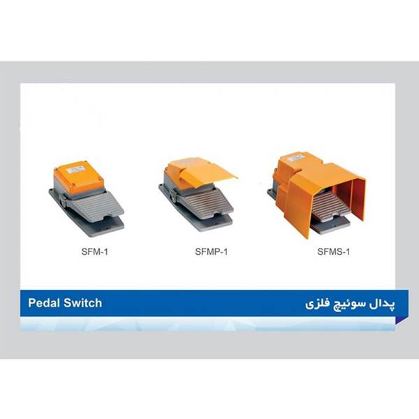 پدال سوئیچ فلزی SFMP-1