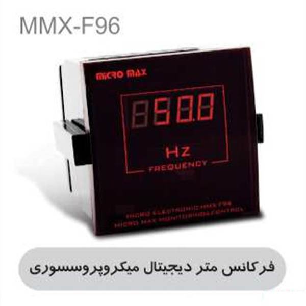 فرکانس متر دیجیتال میکروپروسسوری MMX-F96