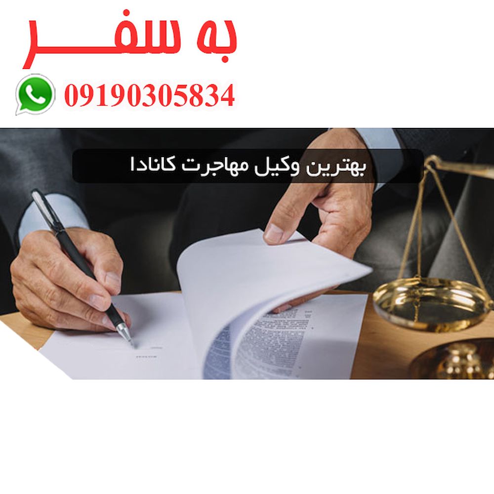 مشاوره رایگان ویزای کانادا