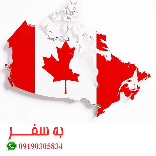 ویزای کانادا (به سفر) سریع ترین راه مهاجرت به کانادا
