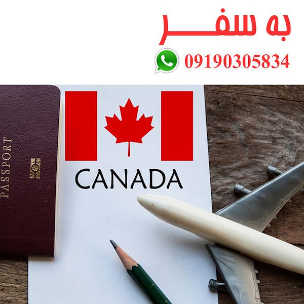 قانون مهاجرت به کانادا ویزای کانادا (به سفر)