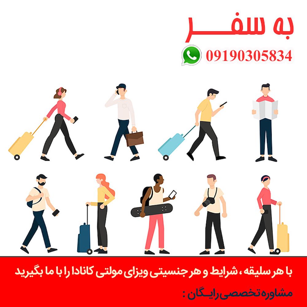 مشاور مهاجرت به کانادا