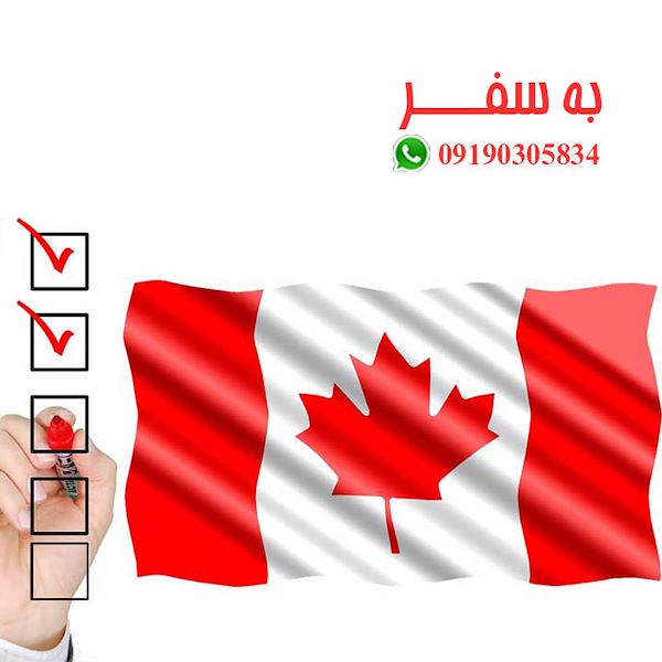 ویزای کانادا (به سفر) مشاوره تلفنی ویزای کانادا