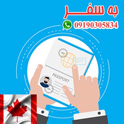 مشاوره برای ویزای کانادا