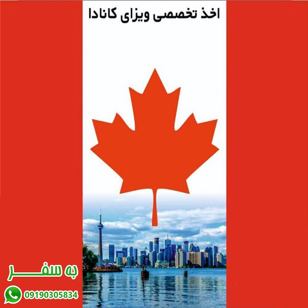 ثبت نام ویزای کانادا