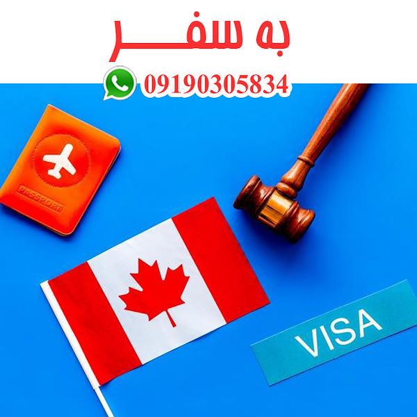 ویزای کانادا (به سفر) ثبت برند در کانادا