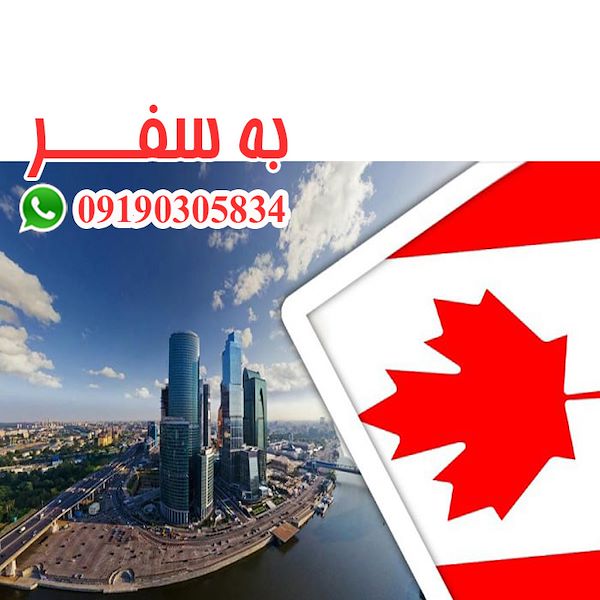 ویزای کانادا (به سفر) اقامت کانادا از طریق ثبت شرکت