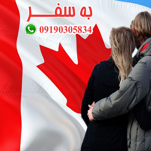 ویزای کانادا (به سفر) اقامت کانادا از طریق ازدواج