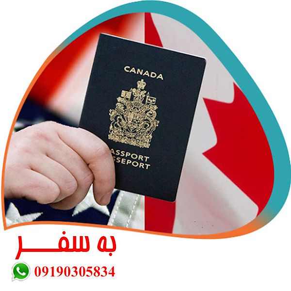 اقامت کانادا سرمایه گذاری ویزای کانادا (به سفر)