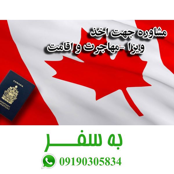 ویزای کانادا (به سفر) وکیل مهاجرتی برای کانادا