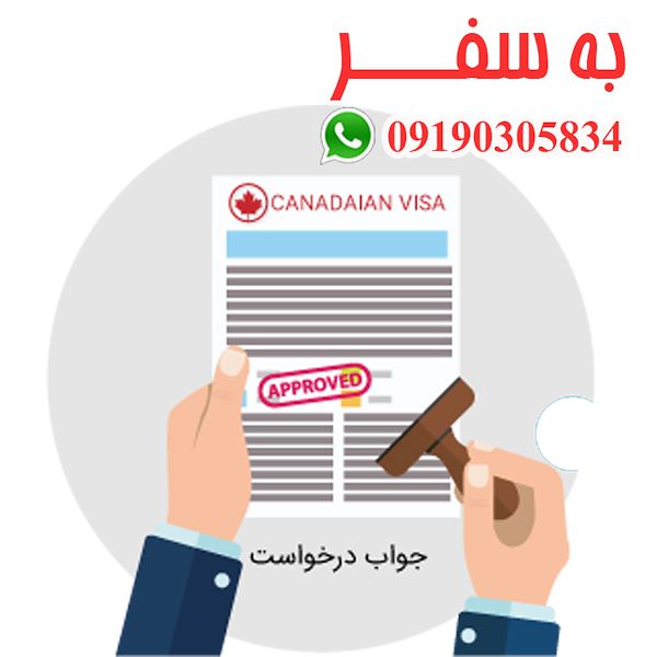 ویزای کانادا (به سفر) وکیل مهاجرتی کانادا در اصفهان