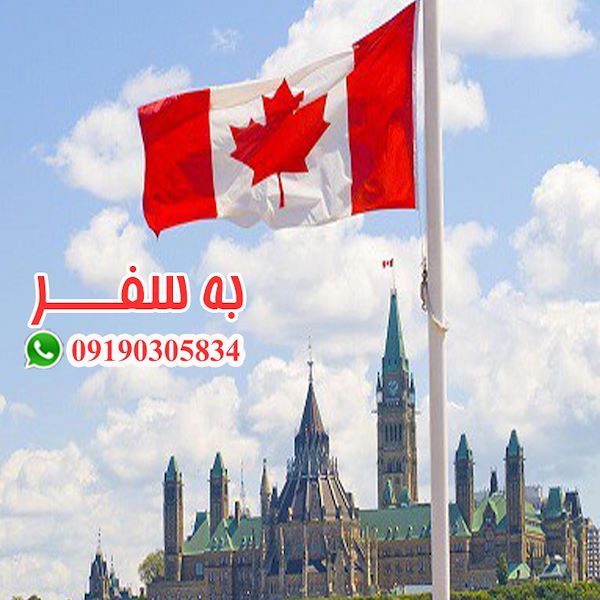 دفتر مهاجرتی کانادا ویزای کانادا (به سفر)