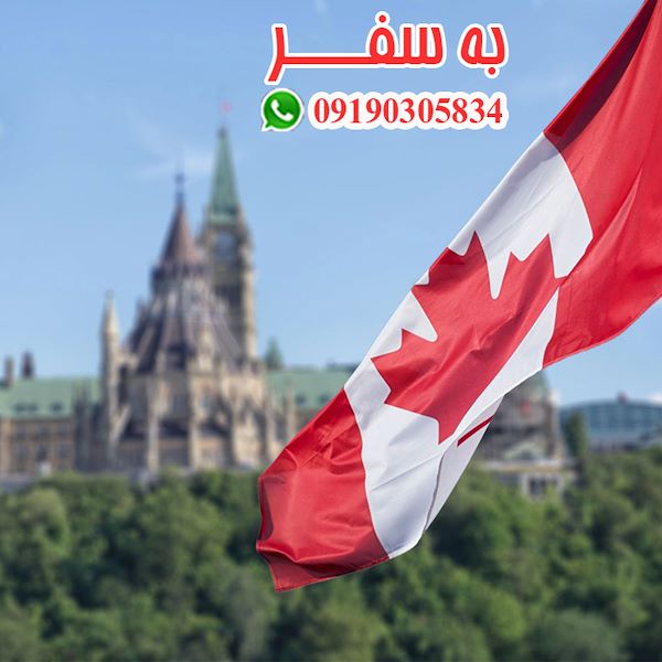 ویزای کانادا (به سفر) پاسپورت کانادا سرمایه گذاری