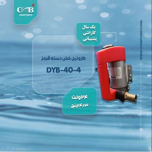 گازوئیل کش 24 ولت دسته قرمز