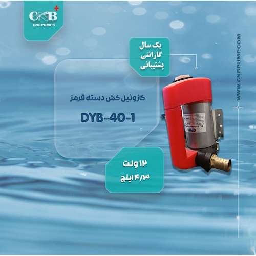 گازوئیل کش 12 ولت دسته قرمز