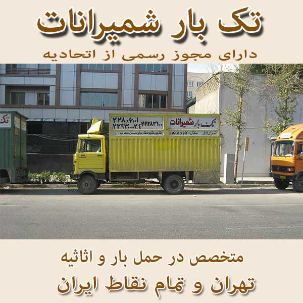 باربری در تهران اتوبار اتوبار و حمل و نقل تک بار شمیرانات