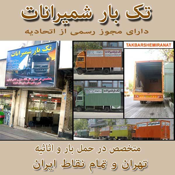 اتوبار و حمل و نقل تک بار شمیرانات حمل اثاثیه تهران
