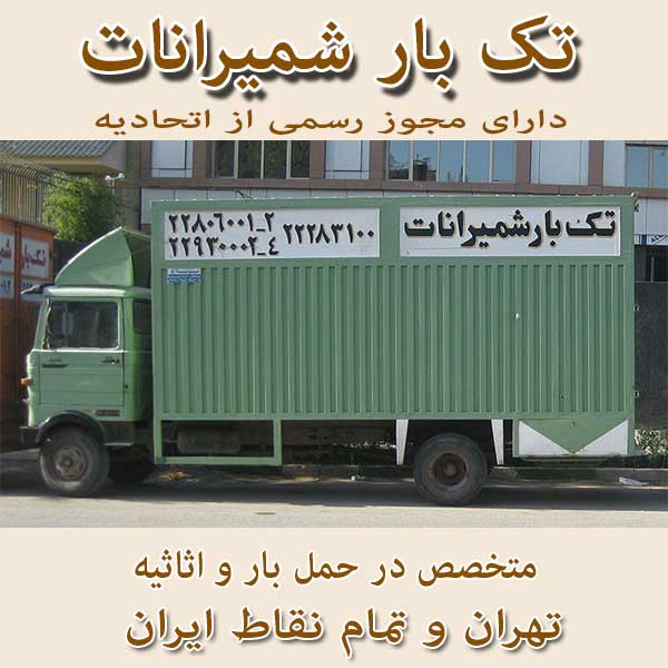 اتوبار و حمل و نقل تک بار شمیرانات اثاث کشی در تهران حمل اثاثیه