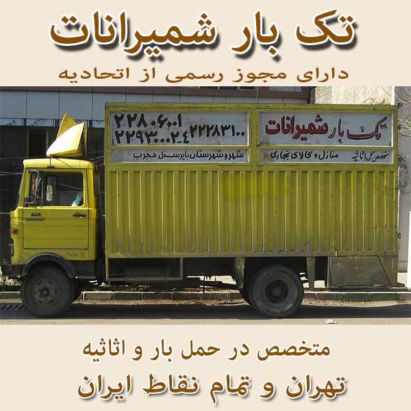 حمل بار در شهر اتوبار اتوبار و حمل و نقل تک بار شمیرانات