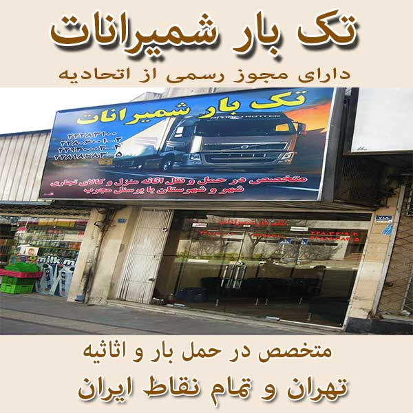 باربری تهران شمیرانات اتوبار اتوبار و حمل و نقل تک بار شمیرانات