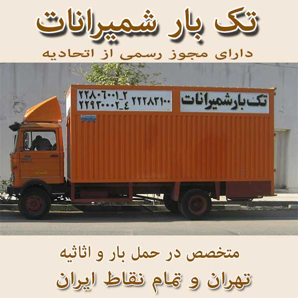 مراکز بردن اثاثیه حمل اثاثیه اتوبار و حمل و نقل تک بار شمیرانات
