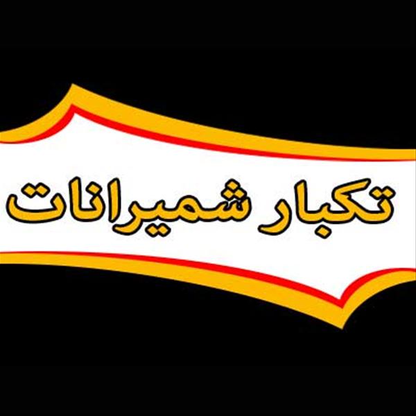 اتوبار و حمل و نقل تک بار شمیرانات شرکت حمل بار در تهران اتوبار